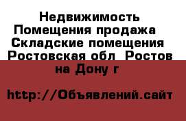 Недвижимость Помещения продажа - Складские помещения. Ростовская обл.,Ростов-на-Дону г.